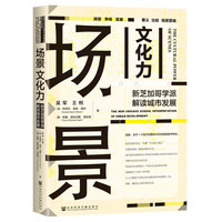 场景文化力——新芝加哥学派解读城市发展——the new chicago school interpretation of urban development