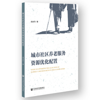 城市社区养老服务资源优化配置