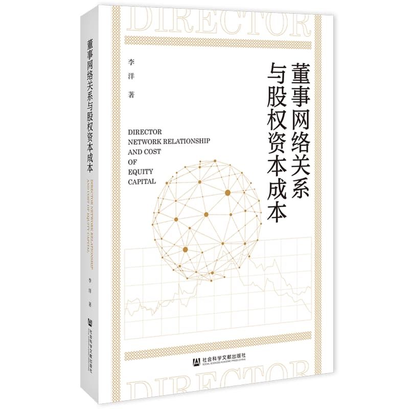 董事网络关系与股权资本成本