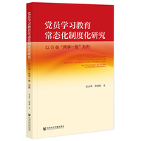 党员学习教育常态化制度化研究——以G省“两学一做”为例: