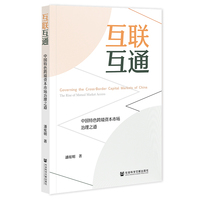 互联互通——中国特色跨境资本市场治理之道——the rise of mutual market access