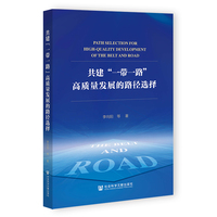 共建“一带一路”高质量发展的路径选择