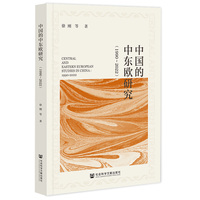 中国的中东欧研究——1990-2022——1990-2022