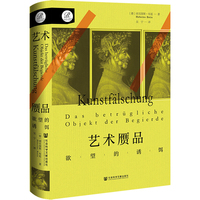 艺术赝品——欲望的诱饵——das Betrugliche Objekt der Begierde