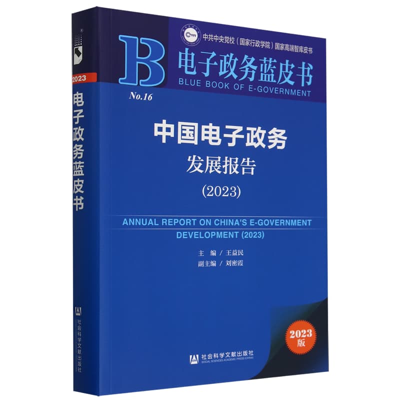 中国电子政务发展报告——(2023):
