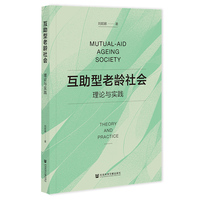 互助型老龄社会——理论与实践——theory and practice
