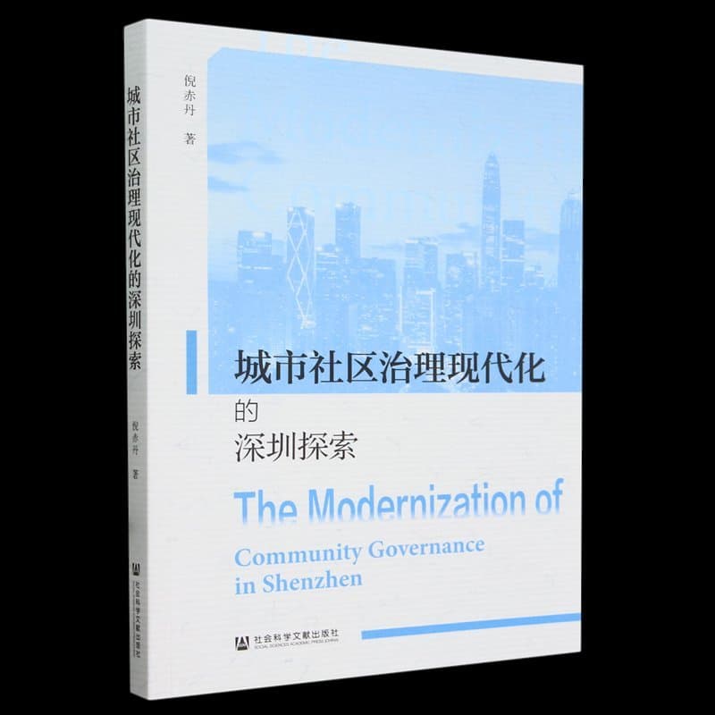 城市社区治理现代化的深圳探索