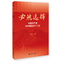 必然选择——中国共产党与中国经济十二论