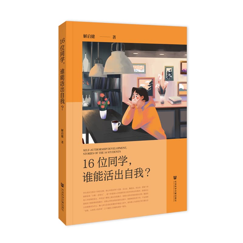 16位同学, 谁能活出自我?