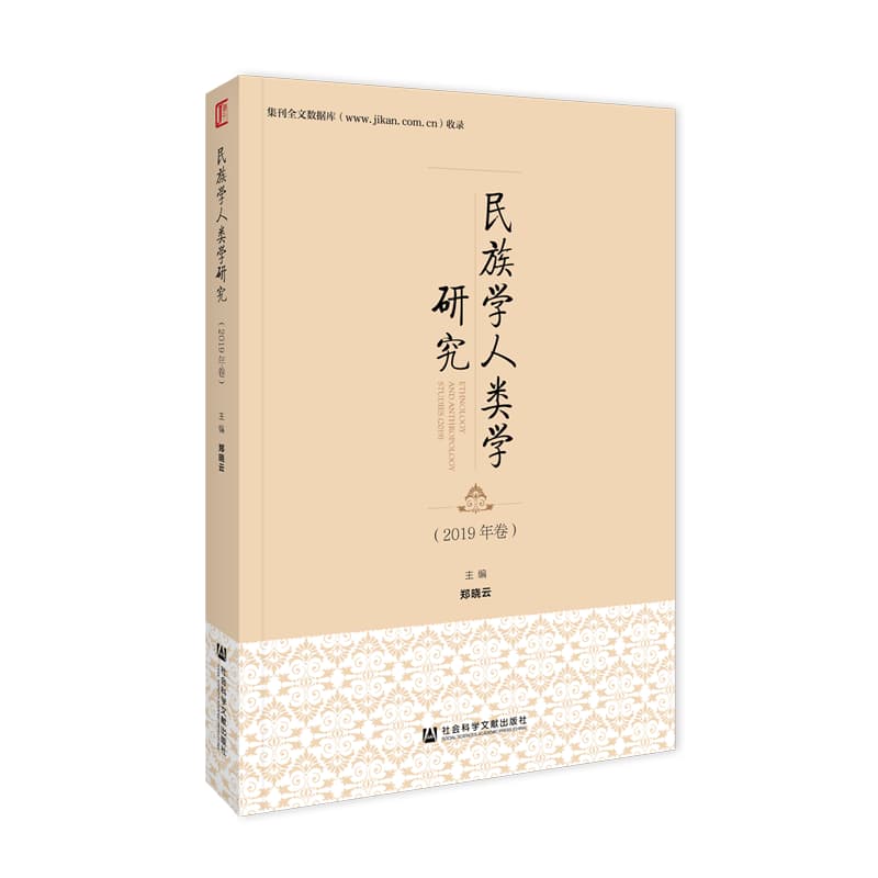 民族学人类学研究(2019年卷)(2019)
