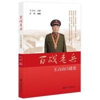 百战老兵——王占山口述史