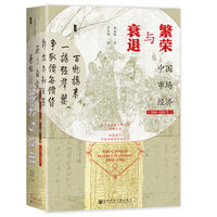 繁荣与衰退——中国市场经济——1000-1500年——1000-1500