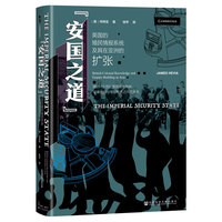 “安国之道”——英国的殖民情报系统及其在亚洲的扩张——british colonial knowledge and empire-building in Asia