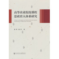 高等农业院校课程思政育人体系研究