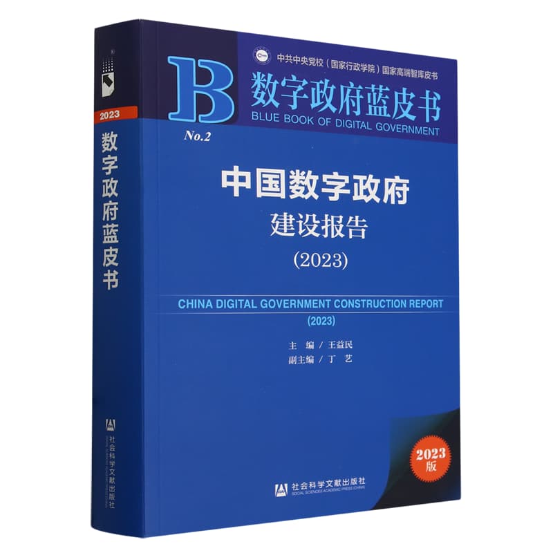 中国数字政府建设报告——(2023):