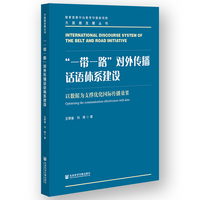 “一带一路”对外传播话语体系建设——以数据为支撑优化国际传播效果——optimising the communication effectiveness with data