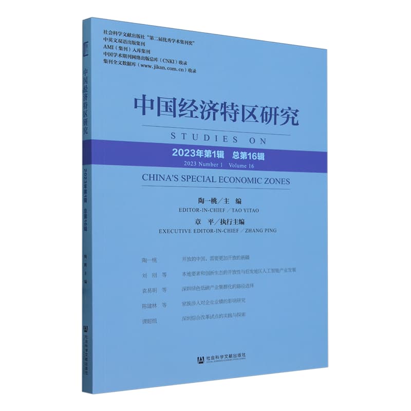 中国经济特区研究(2023年第1辑 总第16辑)(2023 Number 1 Volume 16)