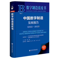 中国数字制造发展报告(2022-2023)(2022-2023)