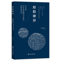 形似神异——什么是中日传统政治文化的结构性差异
