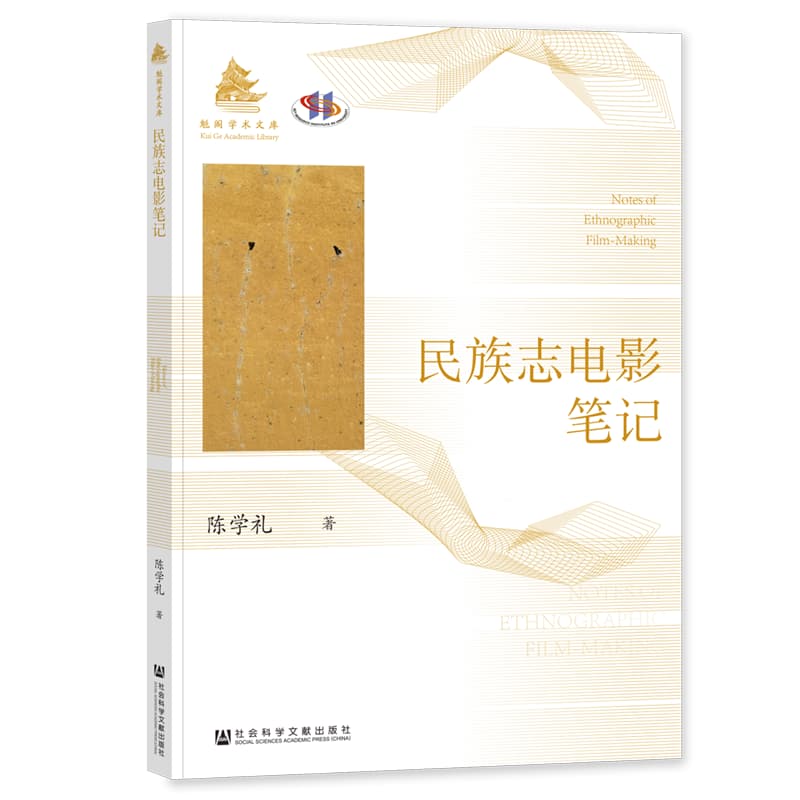民族志电影笔记