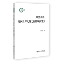 联盟政治——两次世界大战之间的欧洲外交