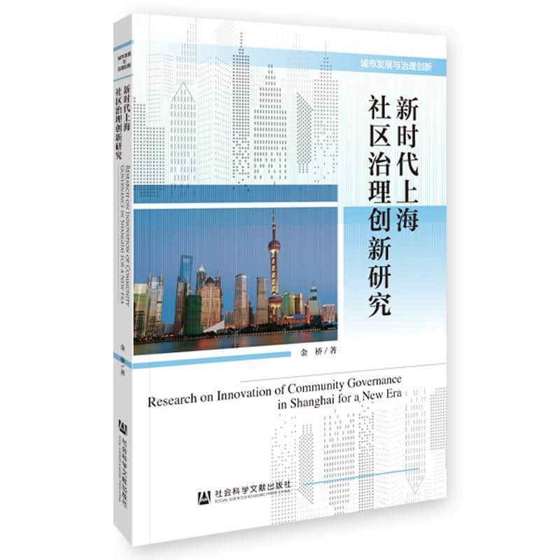 新时代上海社区治理创新研究