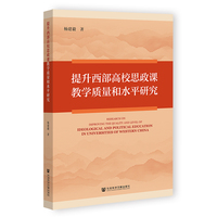 提升西部高校思政课教学质量和水平研究