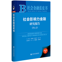 社会影响力金融研究报告(No.2)(No.2)