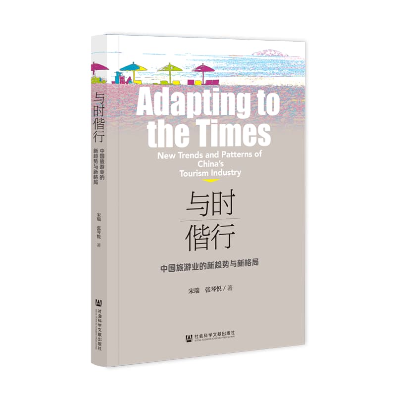 与时偕行——中国旅游业的新趋势与新格局——new trends and patterns of China's tourism industry
