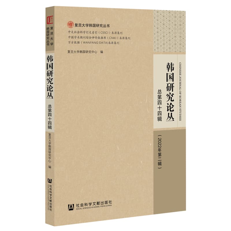 韩国研究论丛(总第四十四辑(2022年第二辑))