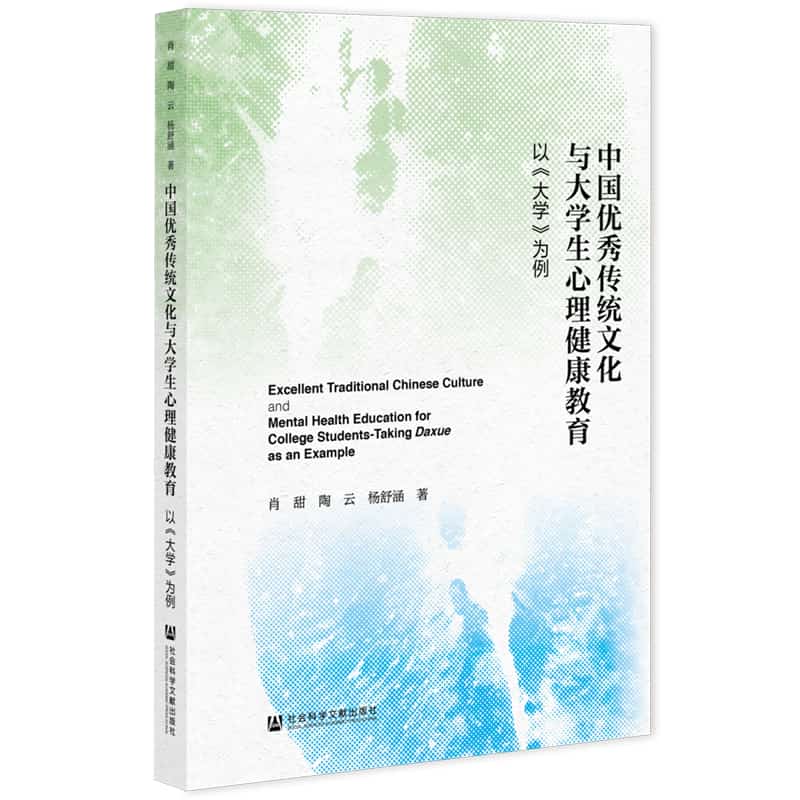 中国优秀传统文化与大学生心理健康教育——以《大学》为例: