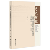 历史钟摆——中国农地增值收益分配制度变革研究(19782022)——research on the reform of China's agricultural land income distribution system (19782022)