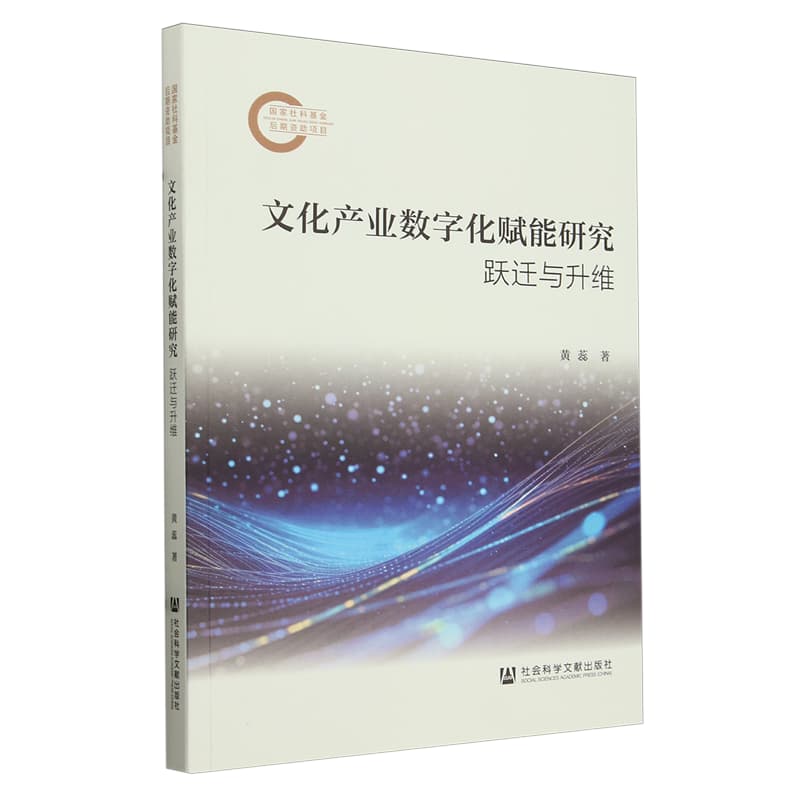 文化产业数字化赋能研究——跃迁与升维