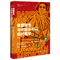 赤脚医生与中国乡村的现代医学