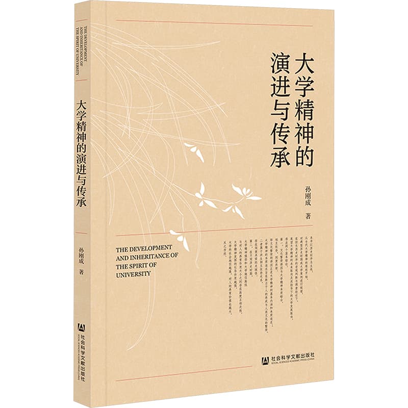 大学精神的演进与传承