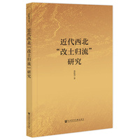 近代西北“改土归流”研究