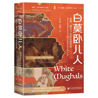 白莫卧儿人——爱情、战争与18世纪的印度——love and betrayal in eighteenth-century India