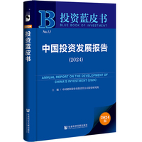 中国投资发展报告——(2024):