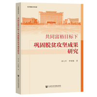 共同富裕目标下巩固脱贫攻坚成果研究