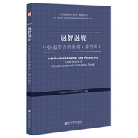融智融资——中国投资咨询案例(第四辑):