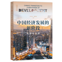 中国经济发展的新阶段——机会与选择