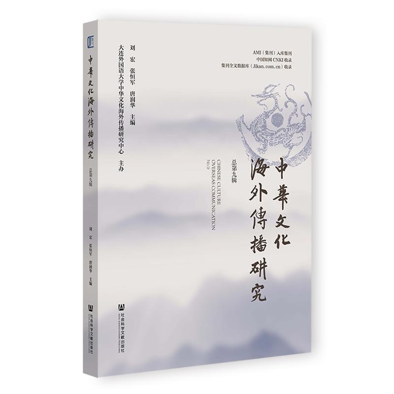 中华文化海外传播研究(总第九辑)(No.9)