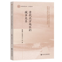 清代北方地区的城乡关系