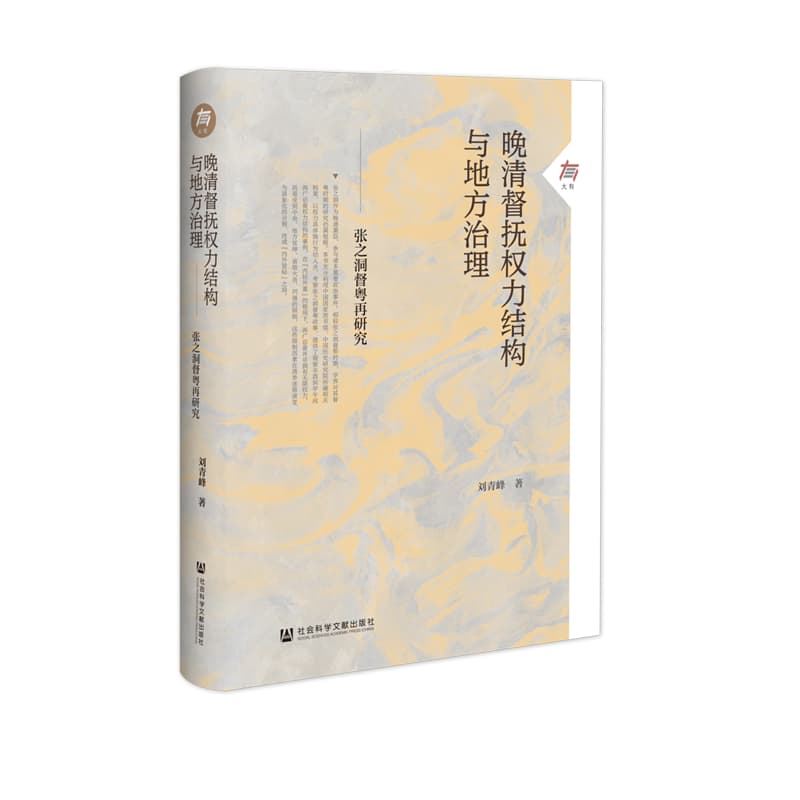 晚清督抚权力结构与地方治理——张之洞督粤再研究