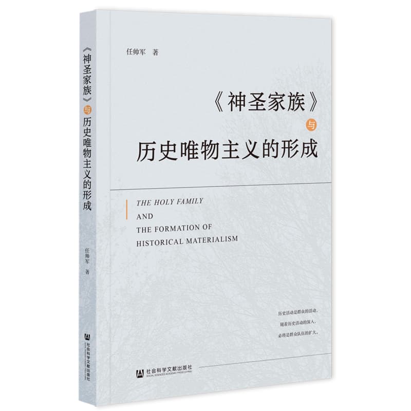 《神圣家族》与历史唯物主义的形成