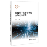 社交媒体数据驱动的决策支持研究