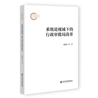 系统论视域下的行政审批局改革
