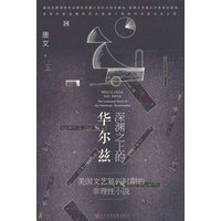 深渊之上的华尔兹——美国文艺复兴时期的非理性小说——the irrational novel of the American renaissance