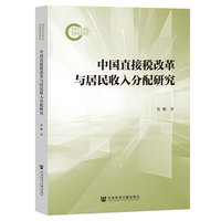 中国直接税改革与居民收入分配研究