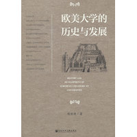 欧美大学的历史与发展